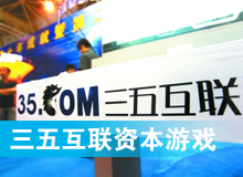 三五互聯(lián)大玩拙劣資本游戲？