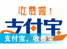 支付寶，收費寶？
