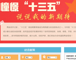 【建言征集】憧憬&ldquo;十三五&rdquo; 說說我的新期待！