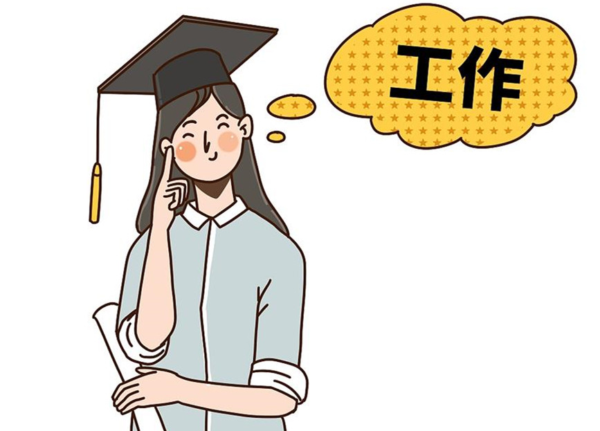 大學生畢業(yè)就業(yè)：這個就業(yè)季，夢想可期