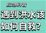 汛期來臨，遇到洪水險情如何自救？