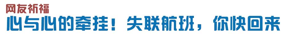 心與心的牽掛！網(wǎng)友賦詩失聯(lián)航班，催人淚下