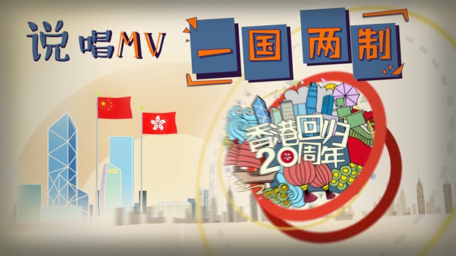 剛剛,新華社又推出動(dòng)漫MV,這次是唱&ldquo;一國兩制&rdquo;