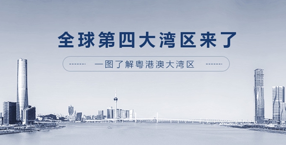 全球第四大灣區(qū)來了！一圖了解粵港澳大灣區(qū)