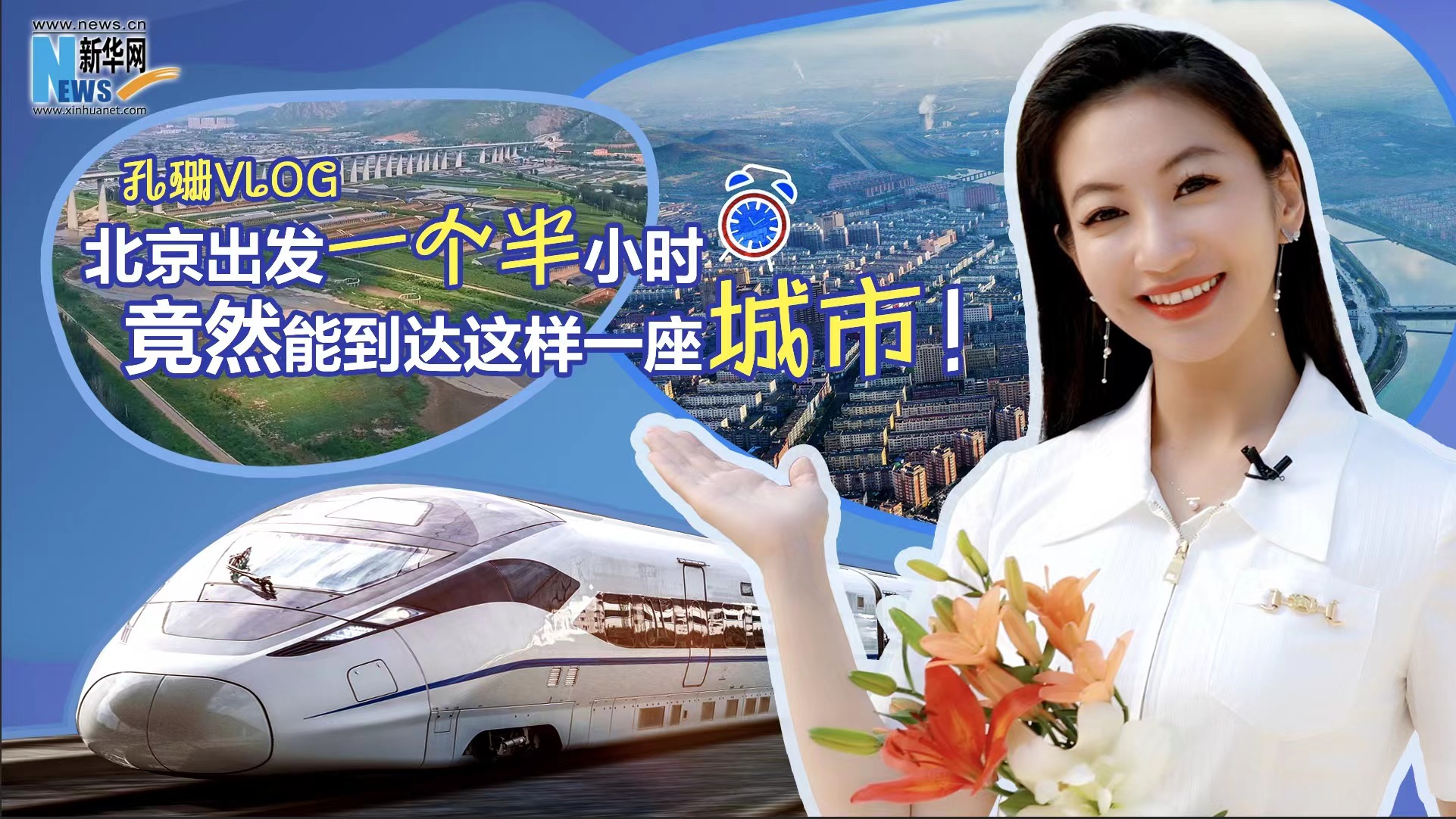 孔珊vlog|北京出發(fā)一個半小時(shí)竟然能到達(dá)這樣一座城市！