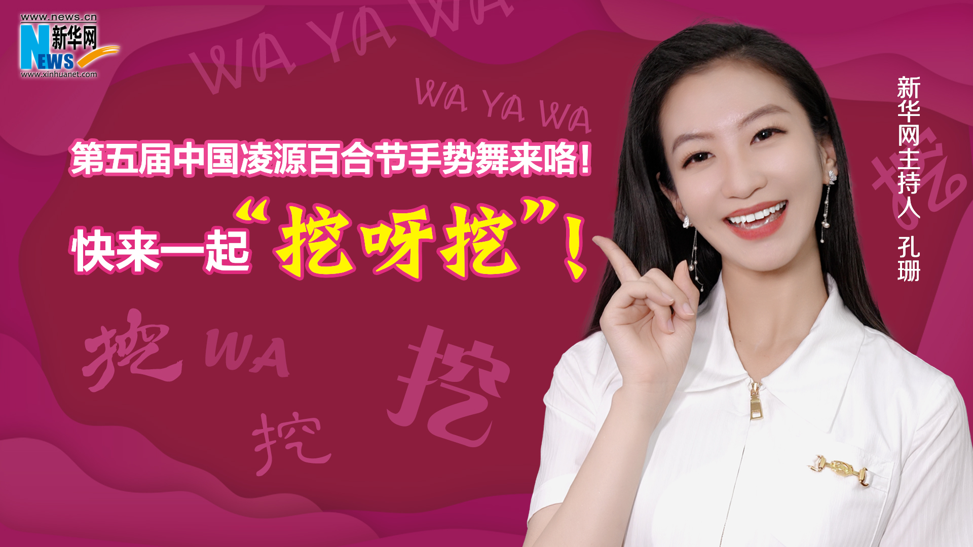 第五屆中國凌源百合節(jié)手勢舞來咯！快來一起“挖呀挖”！