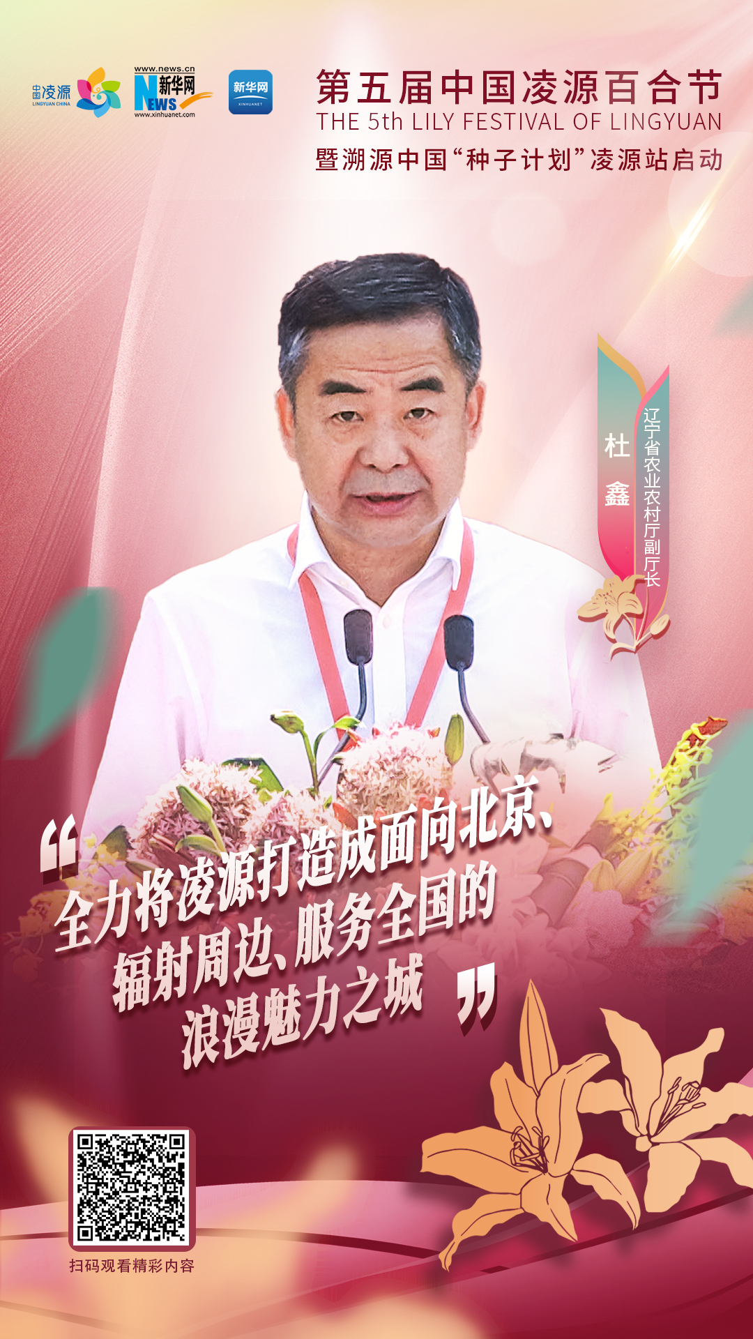 杜鑫：將凌源打造成為面向北京、輻射周邊、服務(wù)全國的浪漫之城、魅力之城