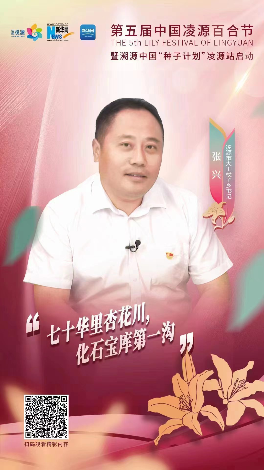 第五屆凌源百合節(jié)|凌源市大王杖子鄉(xiāng)黨委書記張興：“七十華里杏花川，化石寶庫第一溝”