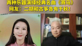 音樂里的中國 | 二胡邂逅古箏，這曲《賽馬》要怎么演？