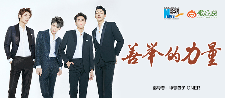 坤音四子為&ldquo;中國(guó)網(wǎng)事&middot;感動(dòng)２０１８&rdquo;年度網(wǎng)絡(luò)人物評(píng)選啟動(dòng)打call