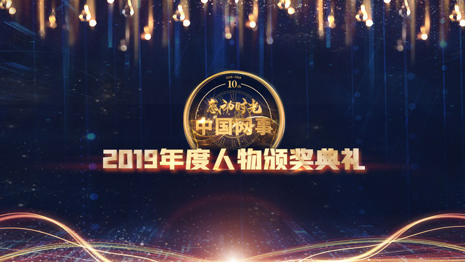 現(xiàn)場(chǎng)直播:&ldquo;中國(guó)網(wǎng)事&middot;感動(dòng)2019&rdquo;年度網(wǎng)絡(luò)人物頒獎(jiǎng)典禮