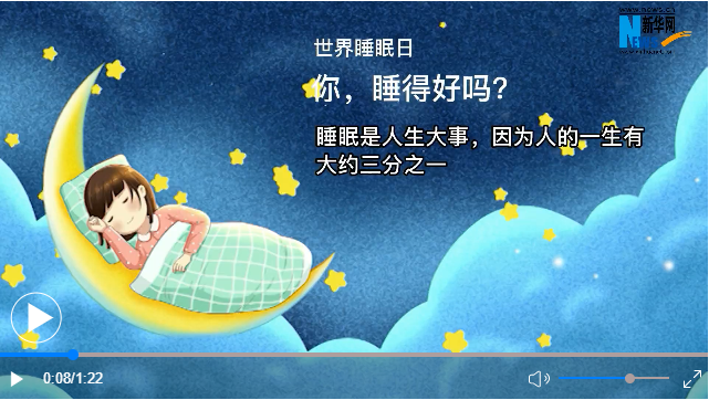 世界睡眠日丨你，睡得好嗎？