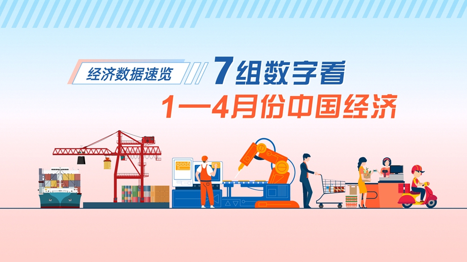 經(jīng)濟(jì)數(shù)據(jù)速覽：7組數(shù)字看1—4月份中國(guó)經(jīng)濟(jì)