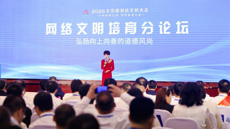 2026年中國(guó)網(wǎng)絡(luò)文明大會(huì)網(wǎng)絡(luò)文明培育分論壇在南寧舉行