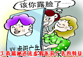 工商揭秘違法虛假醫(yī)藥廣告四特征