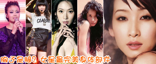 胸還是腿？女星最完美身體部件盤點(diǎn)