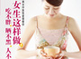 《女生這樣做，吃不胖、曬不黑、人不老》