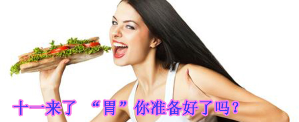 十一來了 &ldquo;胃&rdquo;你準(zhǔn)備好了嗎？