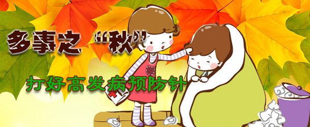 多事之&ldquo;秋&rdquo; 打好高發(fā)病預(yù)防針