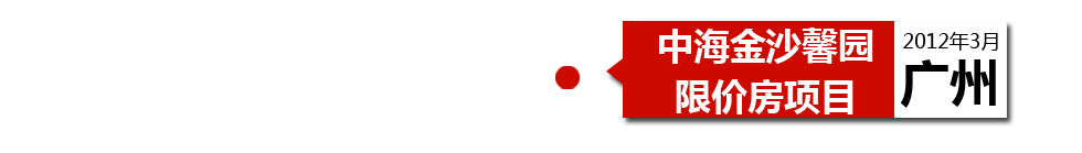 廣州中海金沙馨園限價房項目安信地板涉嫌甲醛超標(biāo)