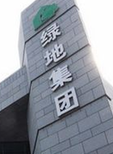 綠地集團:綠地?zé)o限
