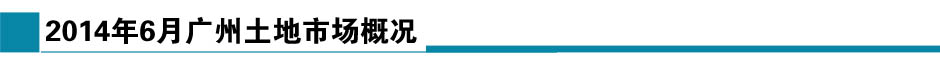 2014年5月廣州土地市場月報-新華房產廣州站