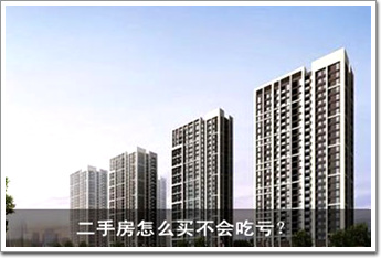 二手房怎么買不會吃虧？ 八大招數(shù)一一看過來