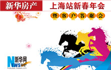 新華房產上海站新春年會