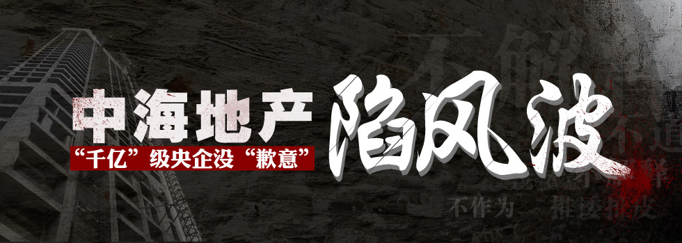 中海地產(chǎn)陷風(fēng)波：“千億”級(jí)央企沒“歉意”？
