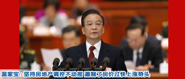 溫家寶:堅(jiān)持調(diào)控不動(dòng)搖 遏制了房價(jià)過快上漲勢(shì)頭