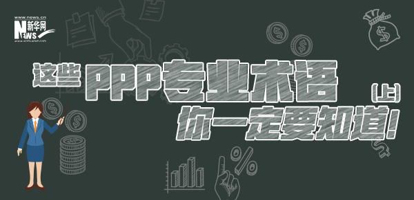 這些PPP專業(yè)術(shù)語你一定要知道（上）！