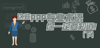 這些PPP專業(yè)術(shù)語你一定要知道（下）！