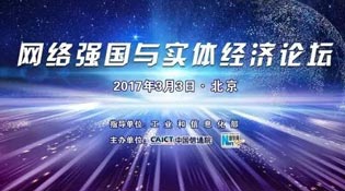 &ldquo;網(wǎng)絡強國與實體經(jīng)濟&rdquo;論壇介紹