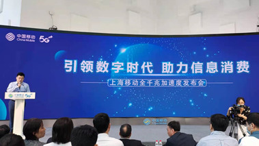 上海移動發(fā)布全千兆加速度計劃，助力百姓生活數(shù)字化轉(zhuǎn)型