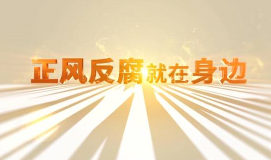 中央紀委&ldquo;年度大片&rdquo;來了！ 《正風(fēng)反腐就在身邊》21日開播