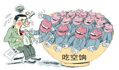 四省10萬人"吃空餉"，"官倉鼠"緣何難絕?