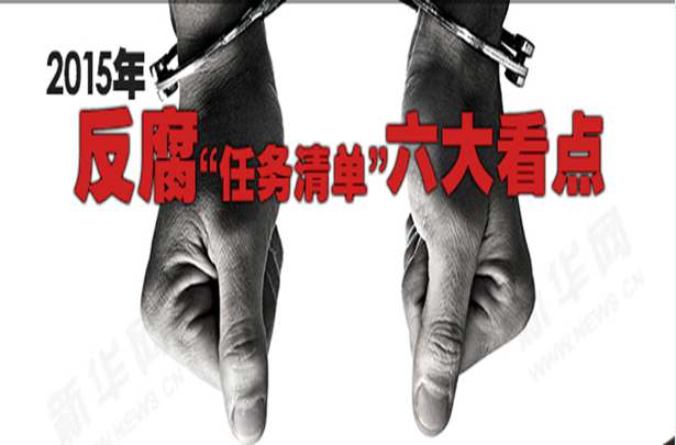 2015年反腐&ldquo;任務(wù)清單&rdquo;六大看點(diǎn)