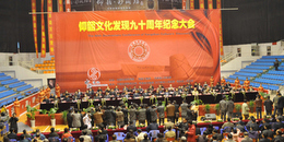 仰韶文化發(fā)現(xiàn)90周年紀(jì)念大會開幕