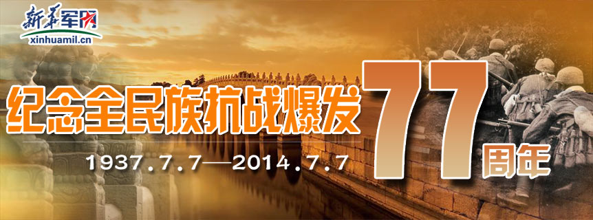 專題：紀(jì)念&ldquo;七&middot;七&rdquo;全民族抗戰(zhàn)77周年
