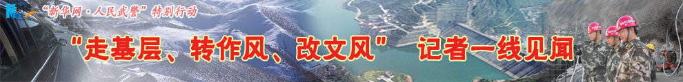 【專(zhuān)題】&ldquo;走基層、轉(zhuǎn)作風(fēng)、改文風(fēng)&rdquo;記者一線見(jiàn)聞