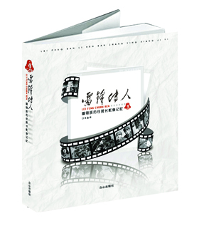 《雷鋒傳人&mdash;&mdash;雷鋒班歷任班長影像記憶》