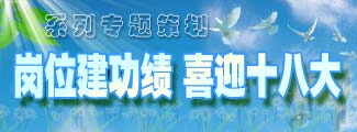 "崗位建功績(jī) 喜迎十八大"系列專(zhuān)題策劃