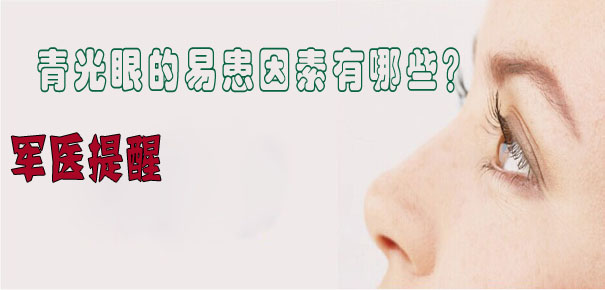 軍醫(yī)提醒：青光眼的易患因素有哪些？