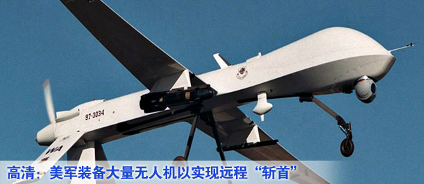 高清：美軍裝備大量無人機(jī)以實現(xiàn)遠(yuǎn)程&ldquo;斬首&rdquo;
