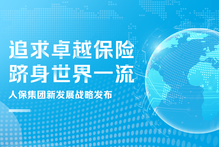 追求卓越保險，躋身世界一流
