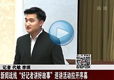 第二屆&ldquo;好記者講好故事&rdquo;巡講走進(jìn)北京