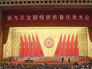 第九次全國(guó)歸僑僑眷代表大會(huì)閉幕