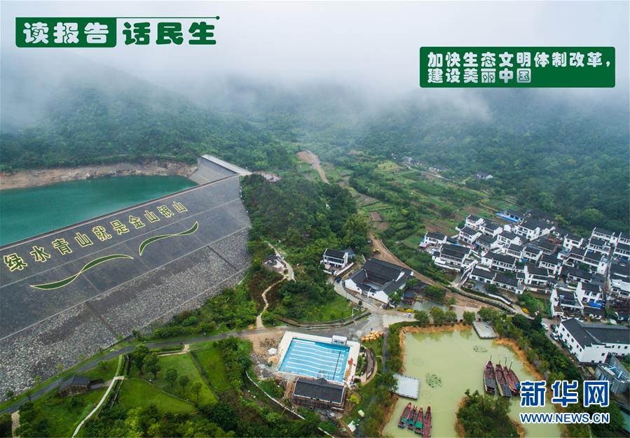 （十九大&middot;讀報(bào)告 話民生）（1）加快生態(tài)文明體制改革，建設(shè)美麗中國(guó)