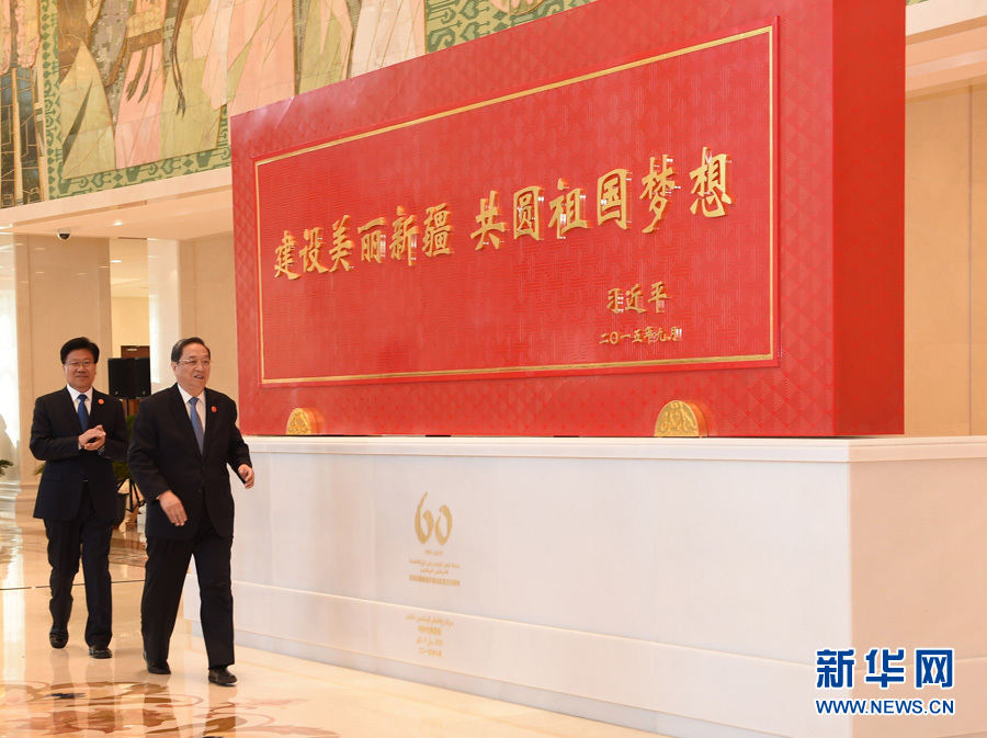 這是俞正聲和中共中央政治局委員、新疆維吾爾自治區(qū)黨委書記張春賢一同為習(xí)近平總書記題詞賀匾揭幕。新華社記者 高潔 攝 