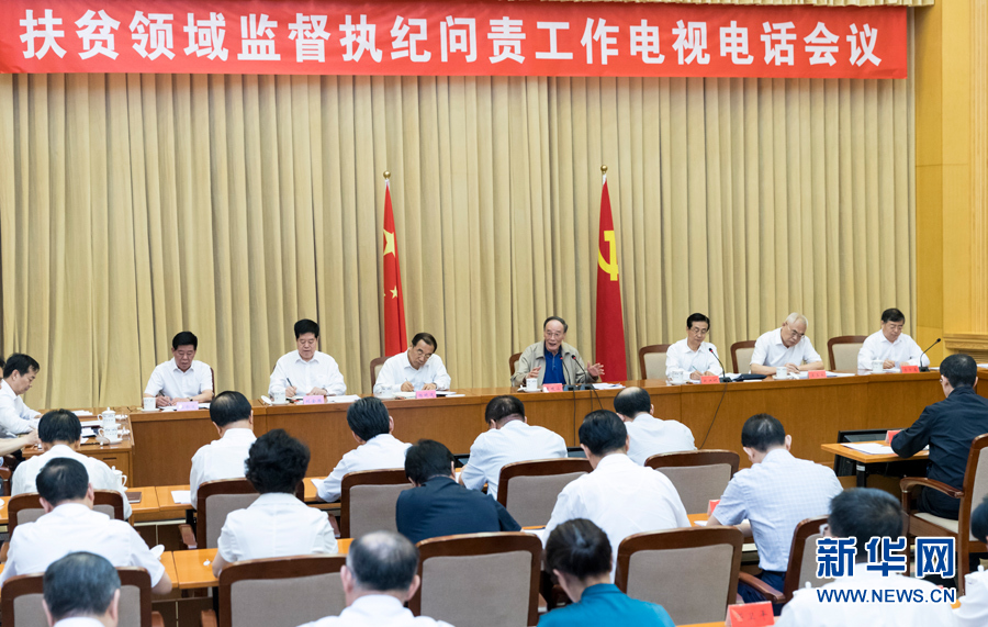 7月3日，中共中央政治局常委、中央紀(jì)委書(shū)記王岐山在北京出席扶貧領(lǐng)域監(jiān)督執(zhí)紀(jì)問(wèn)責(zé)工作電視電話(huà)會(huì)并講話(huà)。 新華社記者丁海濤攝